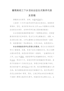 暑期高校三下乡活动出征仪式教师代表发言稿