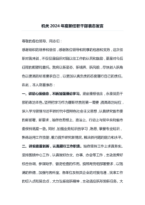 机关2024年度新任职干部表态发言