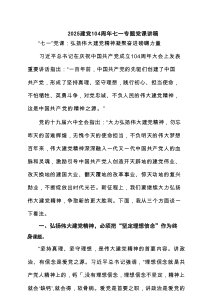 2025建党104周年七一专题党课讲稿（共六篇）
