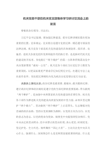 机关党务干部在机关党支部集体学习研讨交流会上的发言