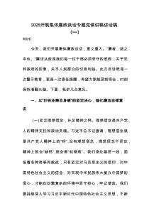 2025开展集体廉政谈话专题党课讲稿讲话稿