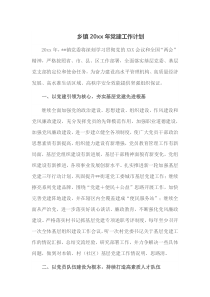 乡镇20XX年党建工作计划