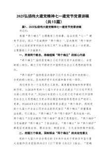 2025弘扬伟大建党精神七一建党节党课讲稿（10篇精选）