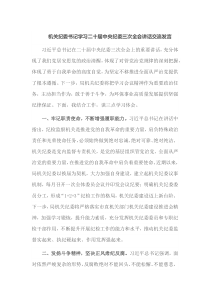 机关纪委书记学习二十届中央纪委三次全会讲话交流发言