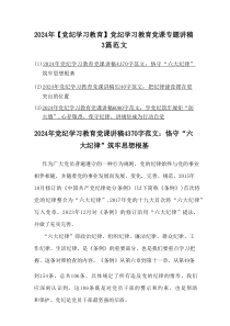 202x年【党纪学习教育】党纪学习教育党课专题讲稿3篇范文