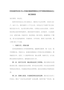 村党支部书记在20xx年城乡基层思想政治工作干部培训班结业式上的汇报发言