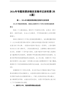 202x年专题党课讲稿发言稿书记讲党课范文6篇供参考