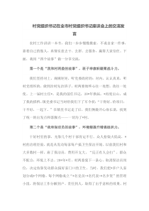 村党组织书记在全市村党组织书记座谈会上的交流发言