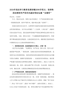 202x年党纪学习教育党课讲稿2890字范文：坚持铁的纪律把牢严的作风做好明纪弘德“先锋军”