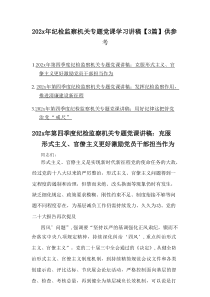 202x年纪检监察机关专题党课学习讲稿【3篇】参考