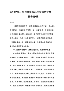 3月份党课：学习贯彻2025年全国两会精神专题党课