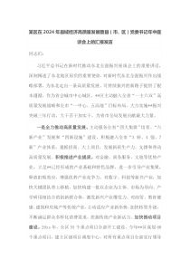 某区在2024年县域经济高质量发展暨县市区党委书记年中座谈会上的汇报发言