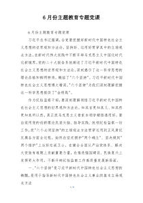 6月份主题教育专题党课