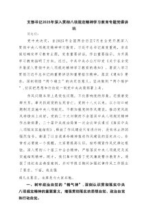 [6例]支部书记2025年深入贯彻八项规定精神学习教育专题党课讲稿（精选）