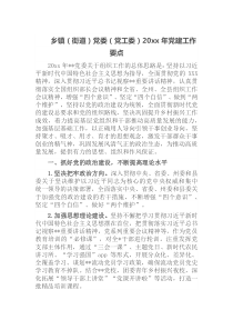 乡镇街道党委党工委20XX年党建工作要点