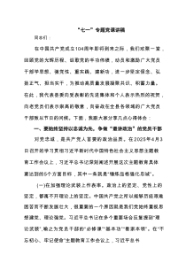“七一”专题党课讲稿（共8篇）