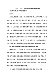 “七一”弘扬伟大建党精神专题党课5篇范文