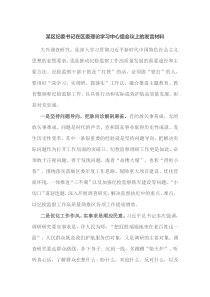 某区纪委书记在区委理论学习中心组会议上的