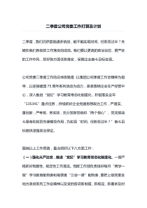 二季度公司党委工作打算及计划