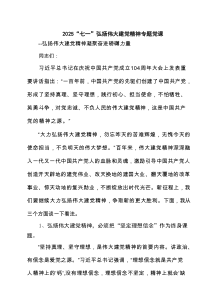 “七一”弘扬伟大建党精神专题党课范文3篇