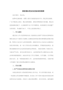 某区镇长民主生活会发言提纲