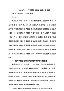 “七一”弘扬伟大建党精神专题党课范文7篇参考