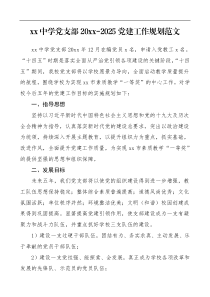 五年党建规划20XX2025年党建工作规划范文学校党支部五年工作规划计划