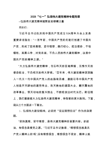 “七一”弘扬伟大建党精神专题党课（精选7篇）