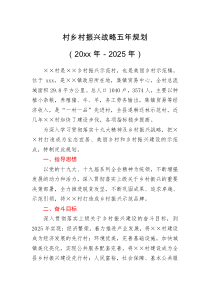 五年规划村乡村振兴战略五年规划