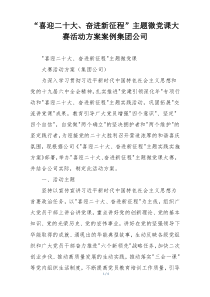 “喜迎二十大、奋进新征程”主题微党课大赛活动方案案例集团公司