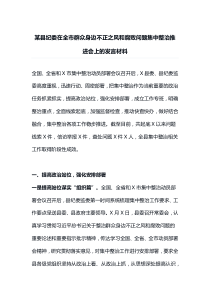 某县纪委在全市群众身边不正之风和腐败问题集中整治推进会上的