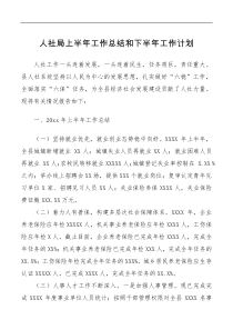 人社局上半年工作总结和下半年工作计划