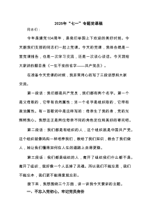 【7篇】2025年“七一”专题党课稿（精选）