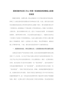 某局党委书记在20xx年第一轮巡视动员部署会上的表态发言