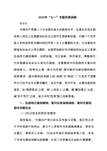 【七一专题】2025七一专题党课讲稿（汇编5篇）