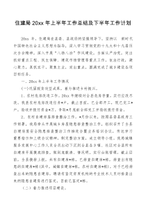 住建局20XX年上半年工作总结及下半年工作计划