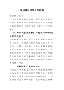 某局廉政谈话发言提纲