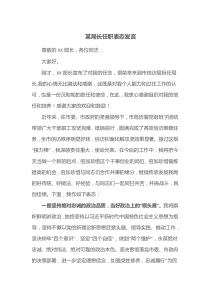 某局长任职表态发言