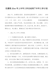 住建局20XX年上半年工作总结和下半年工作计划