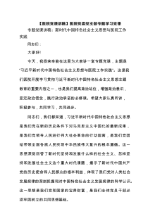 【医院党课讲稿】医院党委党支部专题学习党课(3篇集锦)