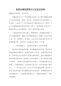 某局长解放思想大讨论