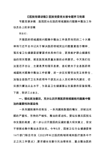 【医院党课讲稿】医院党委党支部专题学习党课(精选3篇推荐)