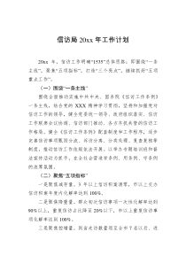 信访局20XX年工作计划