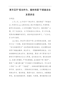 某市召开担当作为服务转型干部座谈会发言讲话