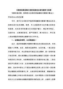 【医院党课讲稿】医院党委党支部专题学习党课(精选6篇)