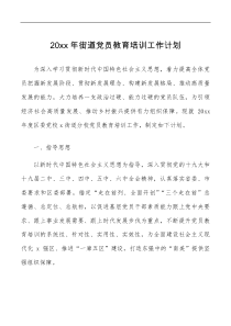 党员教育培训计划20XX年街道党员教育培训工作计划范文工作方案安排