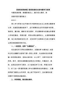 【医院党课讲稿】医院党委党支部专题学习党课范文4篇（参考）