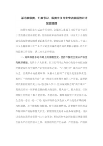 某市委常委纪委书记监委主任民主生活会前的研讨发言提纲