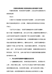 【医院党课讲稿】医院党委党支部专题学习党课范本（详细4篇）