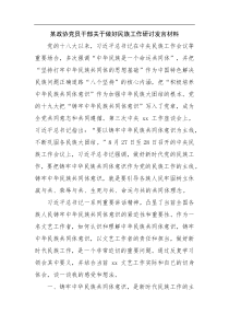 某政协党员干部关于做好民族工作研讨